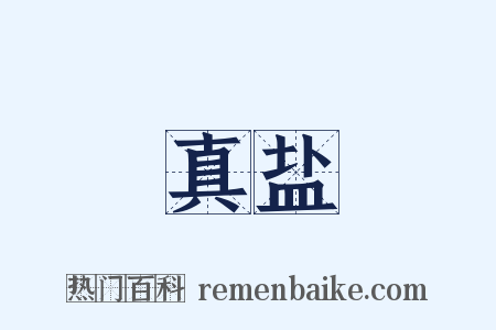 真盐是什么意思的图片